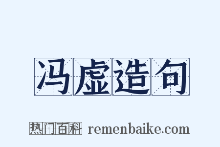 冯虚造句是什么意思的图片